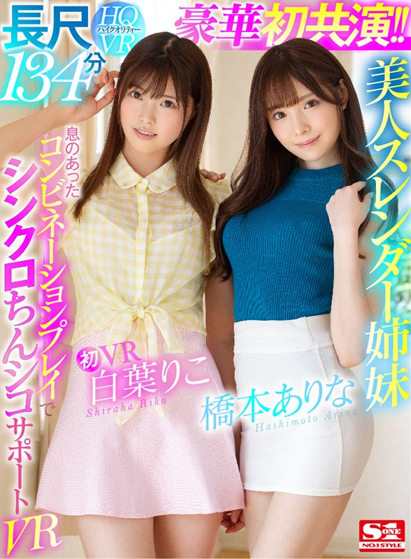 桥本ありな、白叶りこ共演品番作品SIVR-068介绍及预览-九聚集