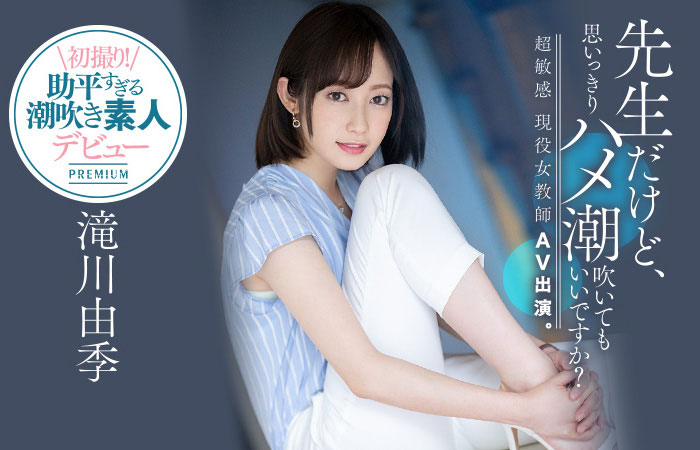 滝川由季(泷川由季，Takigawa-Yuki)品番作品PRED-267介绍及预览-九聚集