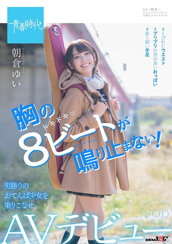朝仓ゆい(朝仓由衣)品番作品SDAB-121介绍及预览-九聚集