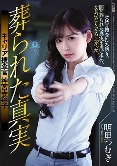 明里つむぎ(明里紬)作品SHKD-836介绍及封面预览