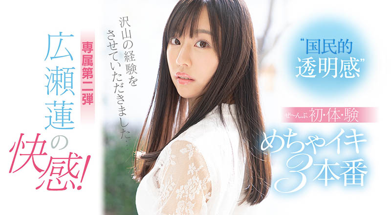 広瀬莲(广濑莲,Hirose-Ren)品番作品SSIS-114介绍及预览-九聚集