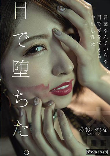 あおいれな(葵玲奈，Aoirena)品番作品HND-983介绍及预览-九聚集