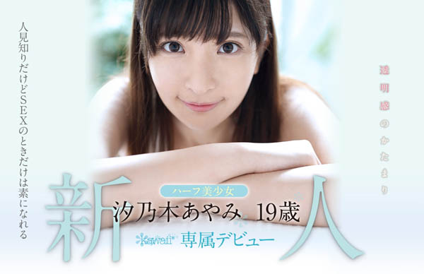 汐乃木あやみ(汐乃木绫美)品番作品KAWD-996介绍及预览-九聚集