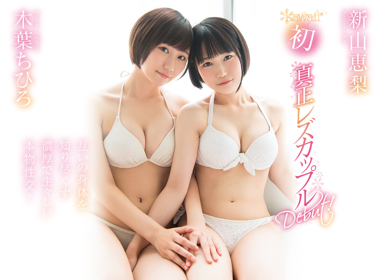 木叶ちひろ(木叶千寻)和新山恵梨品番作品KAWD-952介绍及预览-九聚集