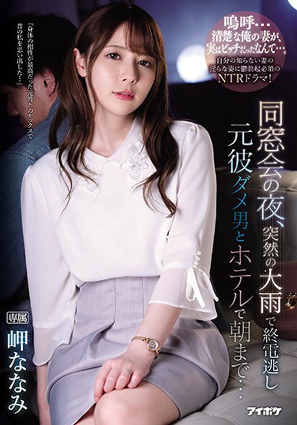 岬ななみ(岬奈奈美，Misaki-Nanami)品番作品IPX-539介绍及预览-九聚集