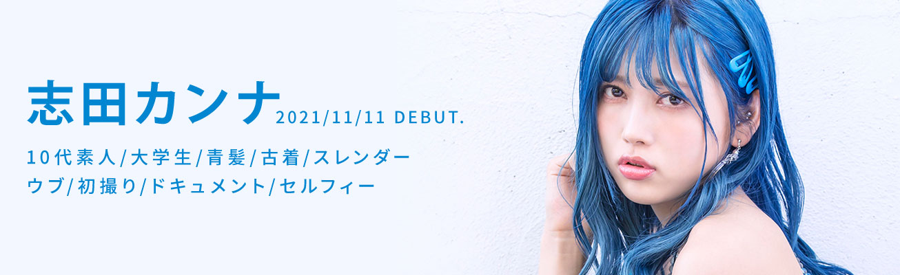 志田カンナ(志田环奈，Shida-Kanna)品番作品KMHRS-057介绍及预览-九聚集