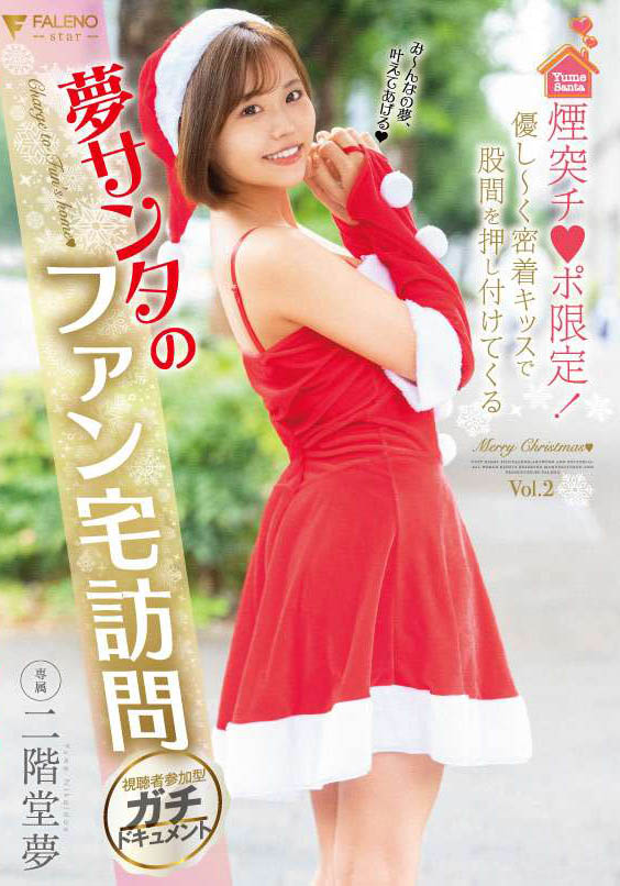 二阶堂梦(Nikaidou-Yume)品番作品FLNS-273介绍及预览-九聚集