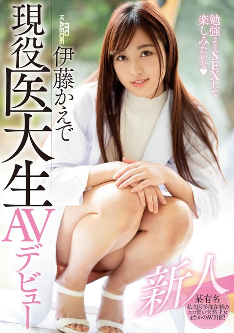 伊藤かえで(伊藤枫)品番作品HND-806介绍及预览-九聚集