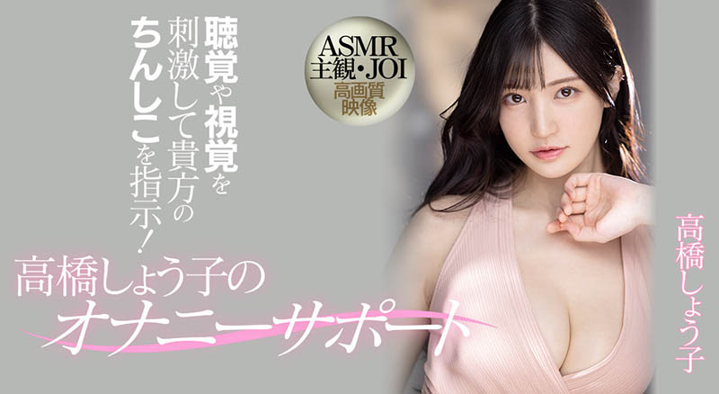 高桥しょう子(高桥圣子，Takahashi-Shouko)品番作品MIDV-058介绍及预览-九聚集