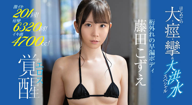 藤田こずえ(藤田梢，Fujita-Kozue)品番作品SSIS-085介绍及预览-九聚集