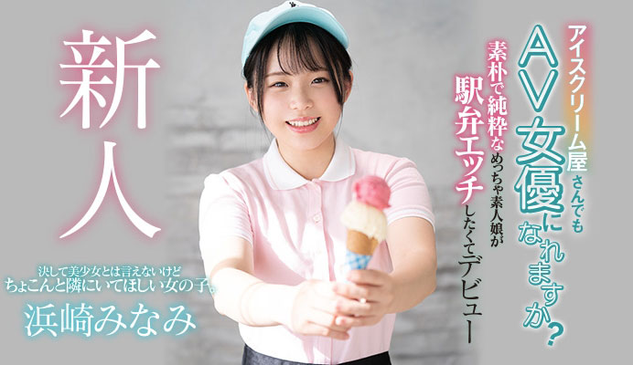 浜崎みなみ(滨崎南,Hamasaki-Minami)品番作品HND-956介绍及预览-九聚集