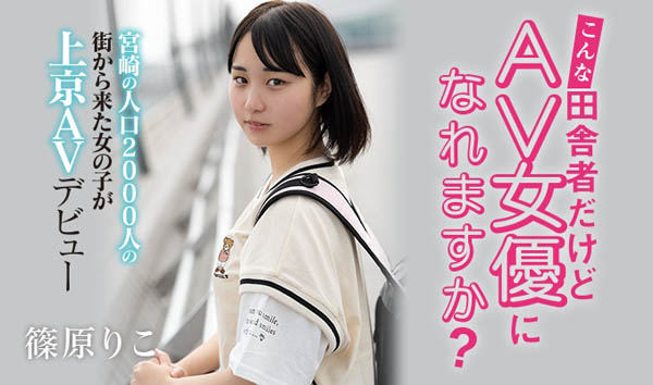 篠原りこ(篠原莉子,Shinohara-Riko)作品HND-919介绍及封面预览