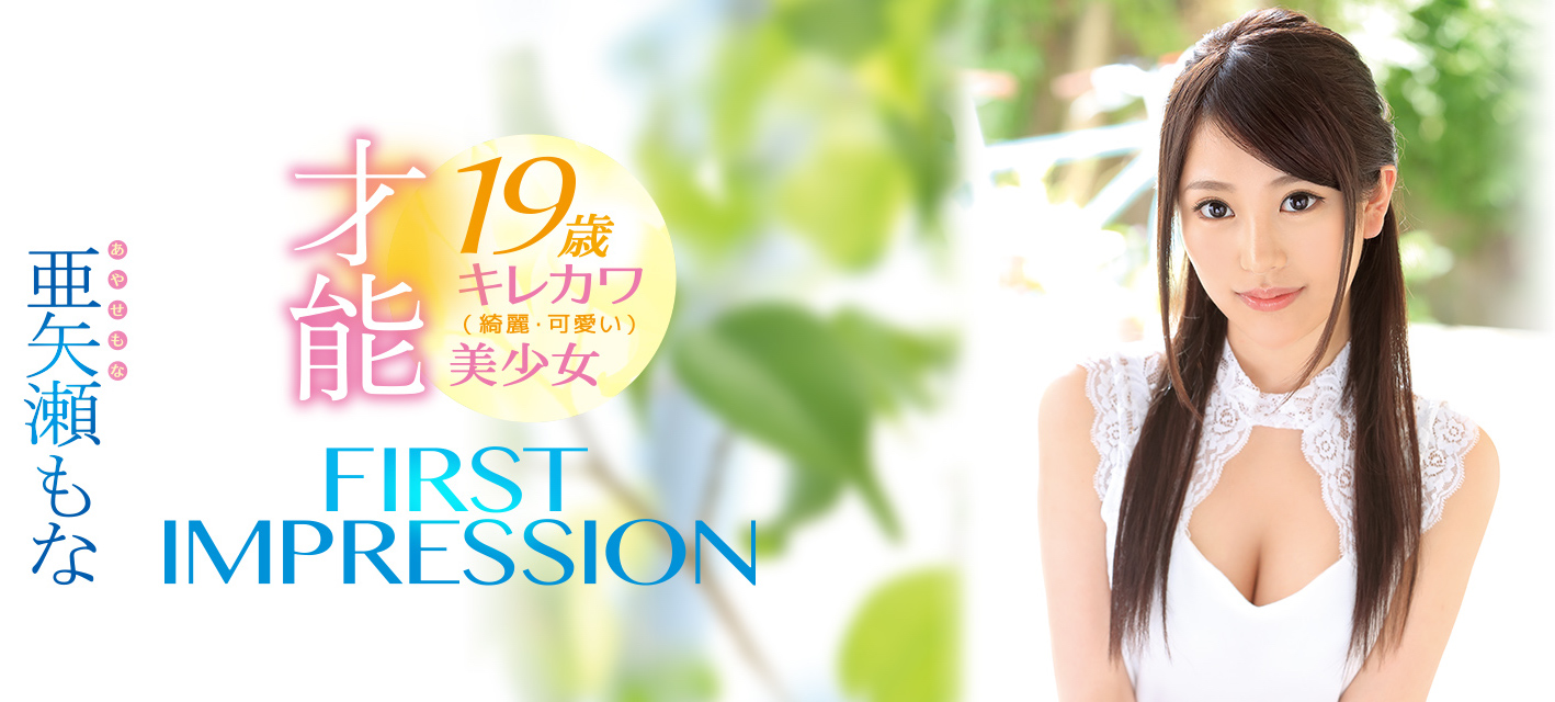 亜矢瀬もな(亚矢濑萌奈)品番作品IPX-209介绍及预览-九聚集