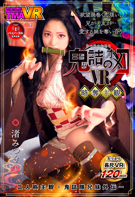 渚みつき(渚光希，Nagisa-Mitsuki)品番作品TMAVR-138介绍及预览-九聚集