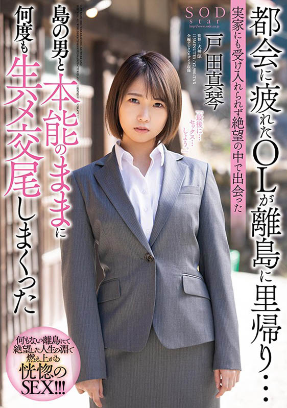 戸田真琴（户田真琴）品番作品STARS-247介绍及预览-九聚集