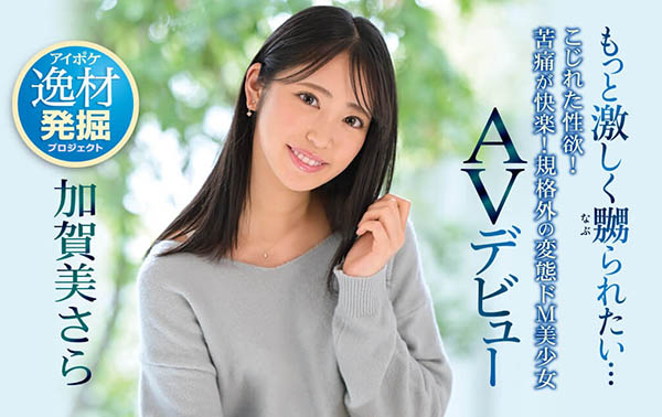 加贺美さら(加贺美沙罗,Kagami-Sara)品番作品IPIT-003介绍及预览-九聚集