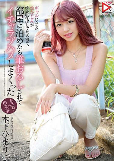 木下ひまり（木下日葵）品番作品HOMA-112介绍及预览-九聚集