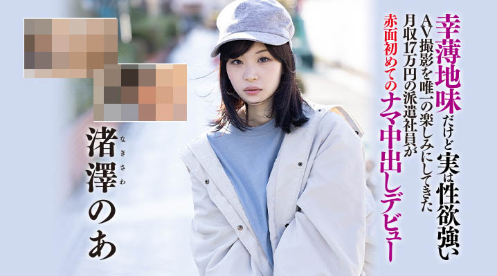 渚泽のあ(渚泽乃亚，Nagisawa-Noa)品番作品HND-997介绍及预览-九聚集