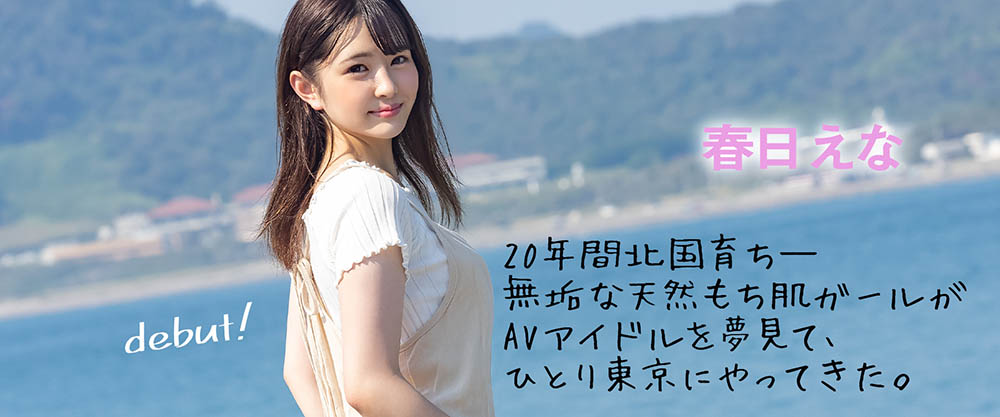 春日えな(春日惠奈,Haruhi-Ena)作品MOGI-008介绍及封面预览