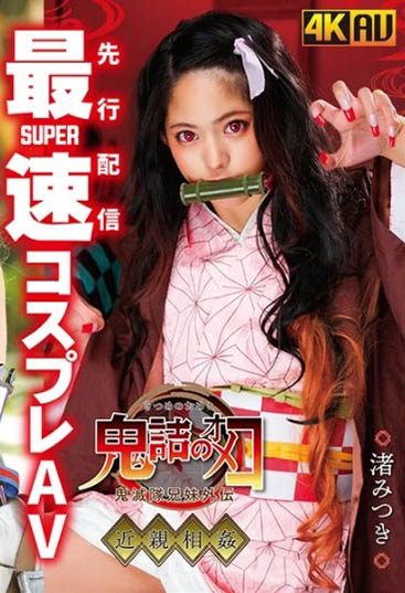 渚みつき(渚光希)品番作品CSCT-002介绍及预览-九聚集