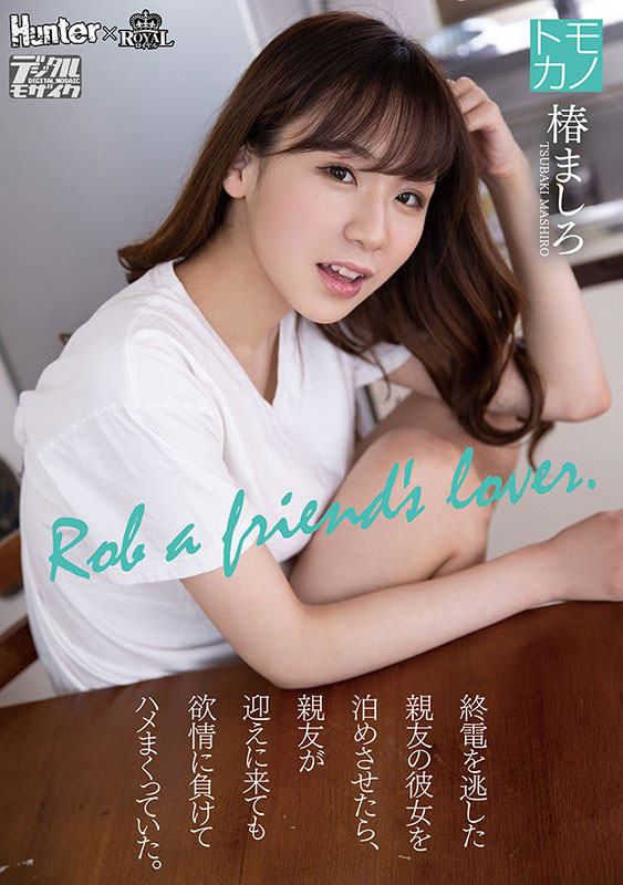 椿ましろ(椿真白，Tsubaki-Mashiro)品番作品ROYD-011介绍及预览-九聚集