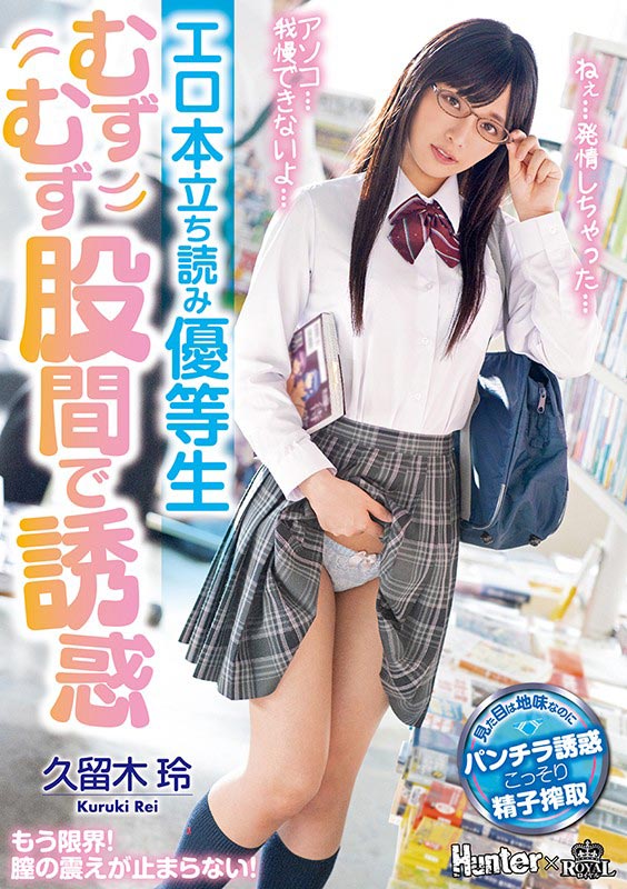 久留木玲品番作品ROYD-024介绍及预览-九聚集