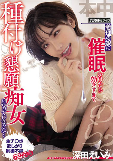 深田咏美 (深田えいみ)品番作品HND-955介绍及预览-九聚集