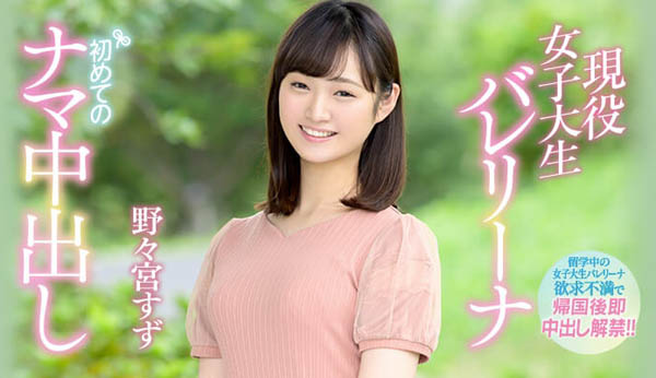 野々宫すず(野野宫铃)品番作品HND-736介绍及预览-九聚集