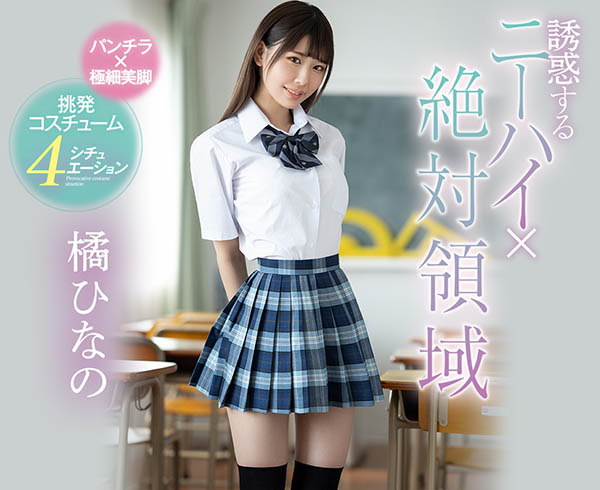 橘ひなの(橘雏乃,Tachibana-Hinano)作品MIFD-161介绍及封面预览