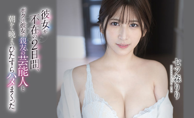 七ツ森りり(七森莉莉，Nanatsumori-Riri)品番作品SSIS-010介绍及预览-九聚集