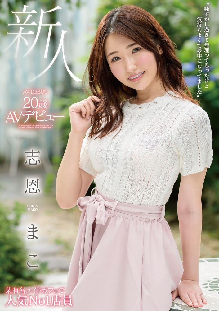 志恩まこ(志恩真子，Shion-Mako)品番作品MMNF-001介绍及预览-九聚集