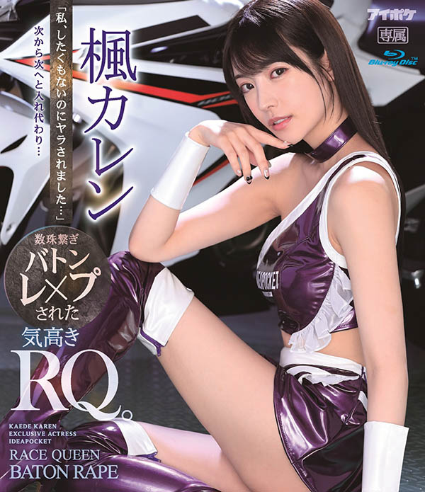 枫カレン(枫花恋,Kaede-Karen)品番作品IPX-724介绍及预览-九聚集