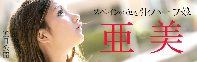 亚美品番作品ROAD TO 2020 No1介绍及预览-九聚集
