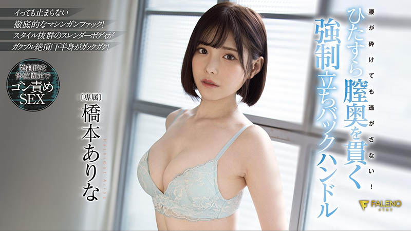 桥本ありな(桥本有菜，Hashimoto-Arina)品番作品FSDSS-320介绍及预览-九聚集