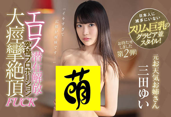 三田ゆい(三田结衣)品番作品IPX-434介绍及预览-九聚集