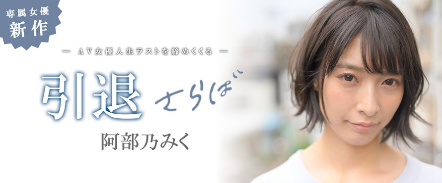 阿部乃みく(阿部乃美久，Abeno-Miku)引退品番作品MKMP-374介绍及预览-九聚集