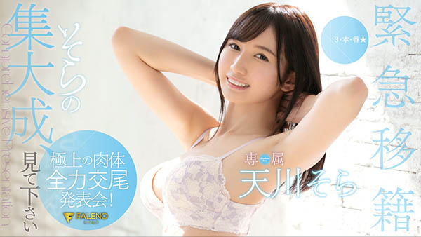 天川そら(天川空，Amakawa-Sora)品番作品FLNS-100介绍及预览-九聚集