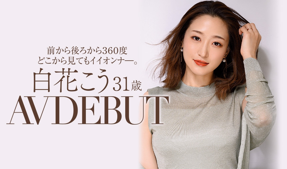 白花こう(白花香，Shirahana-Kou)品番作品JUL-818介绍及预览-九聚集