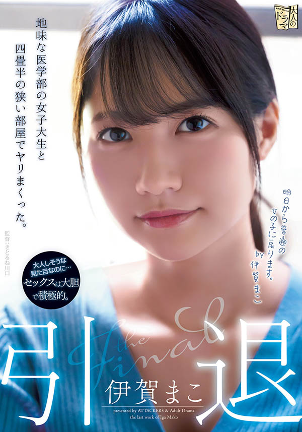 伊贺まこ(伊贺真子，Iga-Mako)引退品番作品ADN-380介绍及预览-九聚集