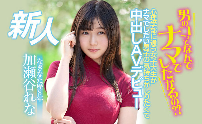 加瀬谷れな(加濑谷玲奈，Kaseya-Rena)品番作品HMN-104介绍及预览-九聚集