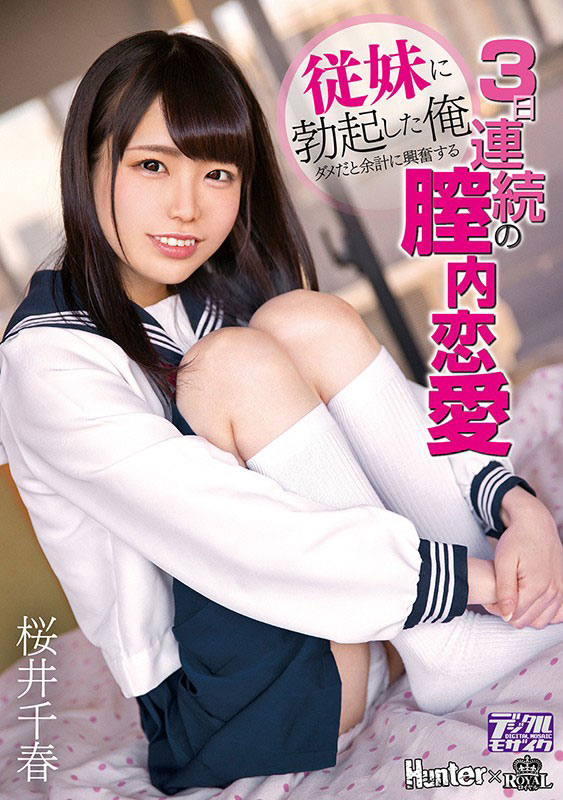 桜井千春(樱井千春)品番作品ROYD-012介绍及预览-九聚集