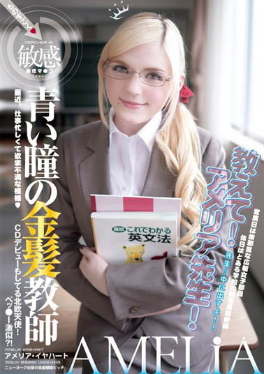 Amelia Earhar(アメリア・イヤハート)品番作品YMDD-071介绍及预览-九聚集