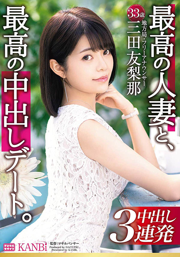 三田友梨那 品番作品DTT-046介绍及预览-九聚集