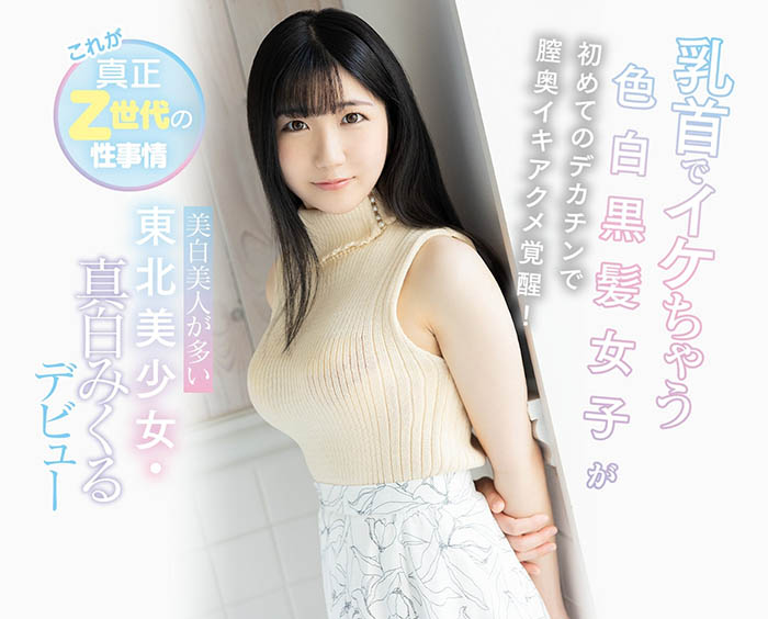 真白みくる(真白美久流，Mashiro-Mikuru)品番作品CAWD-311介绍及预览-九聚集