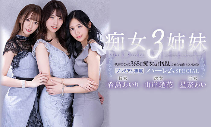 希岛あいり(希岛爱里)、山岸逢花、星奈あい(星奈爱)合演品番作品PRED-367介绍及预览-九聚集