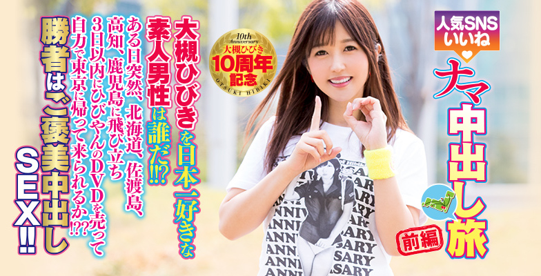 大槻ひびき(大槻响)品番作品HNDS-058介绍及预览-九聚集