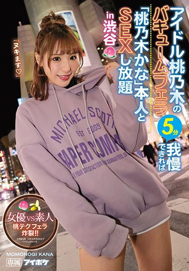 桃乃木かな(桃乃木香奈，Momonogi-Kana)品番作品IPX-525介绍及预览-九聚集