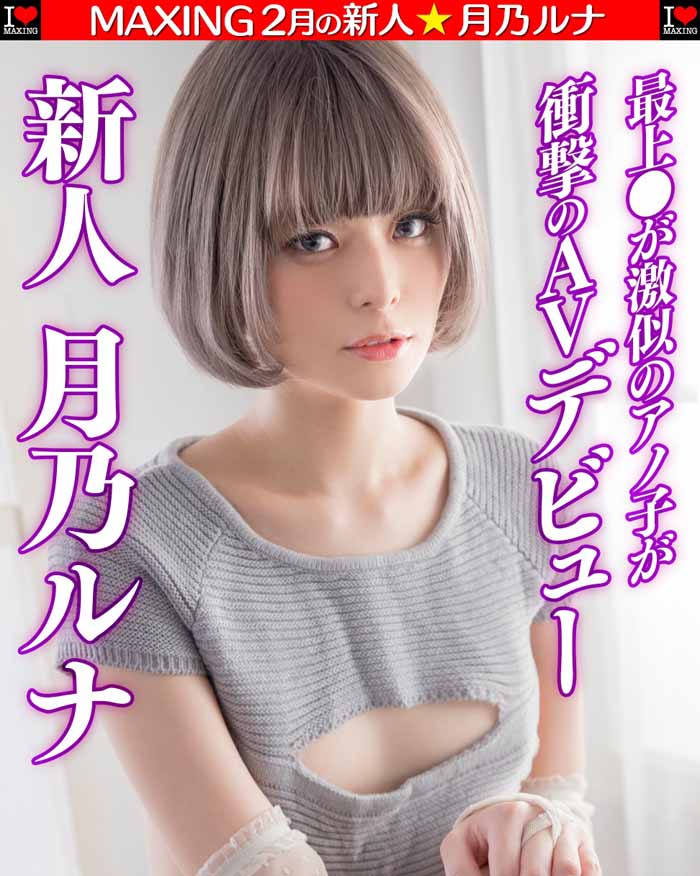 月乃ルナ(月乃露娜)品番作品MXGS-1089介绍及预览-九聚集