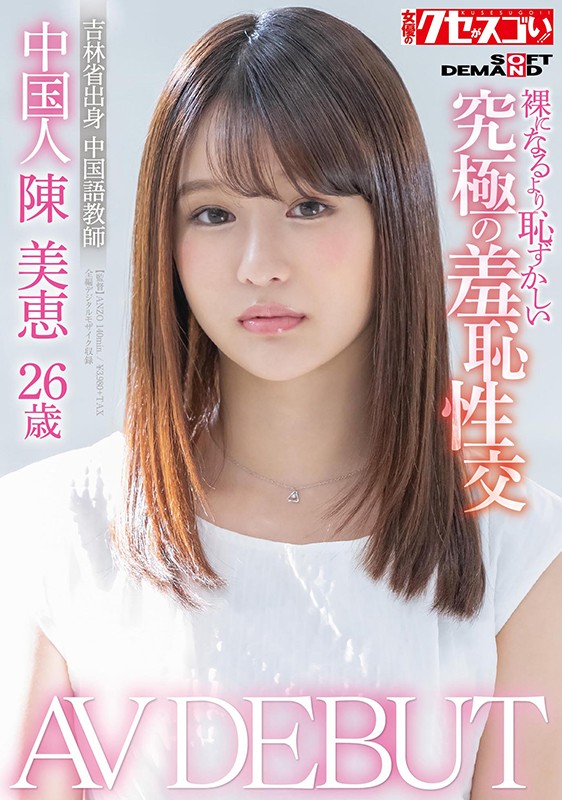 陈美恵品番作品KUSE-004介绍及预览-九聚集