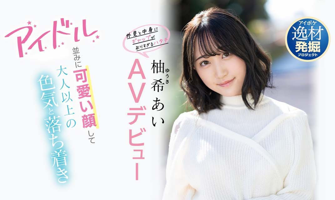 柚希あい(柚希亚衣，Yuki-Ai)品番作品IPIT-027介绍及预览-九聚集